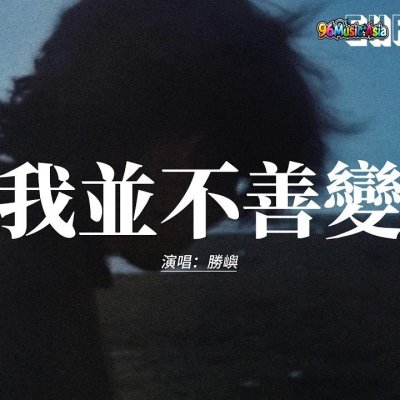 Thumbnail 417_我並不善變_(Wo_Bing_Bu_Shan_Bian_-_Not_Fickle)_(96Music.Asia)