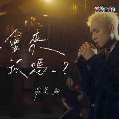 Thumbnail 5NT_你會來看我嗎？_(Ni_Hui_Lai_Kan_Wo_Ma__Will_You_Be_There)_(96Music.Asia)