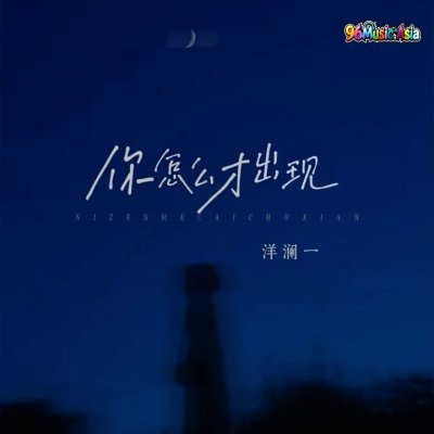 Thumbnail 9C6_你怎么才出现_(96Music.Asia)