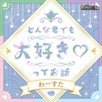 Thumbnail 1HL_どんな君でも大好き♡ってお話_(96Music.Asia)