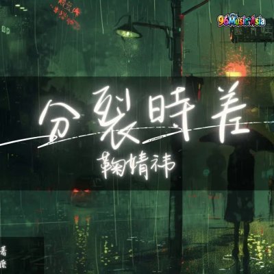 Thumbnail 5EG_分裂時差_(Fen_Lie_Shi_Cha__Split_Time_Difference)_(96Music.Asia)