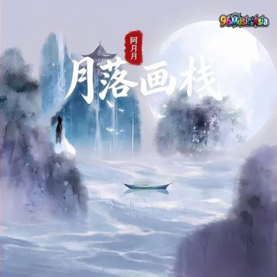 Thumbnail 2IK_月满西楼_(独唱版)_(96Music.Asia)