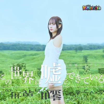 Thumbnail 3N6_この世界は噓でできている_(Kono_Sekai_wa_Uso_de_Dekiteiru__This_World_is_Made_of_Lies)_(96Music.Asia)