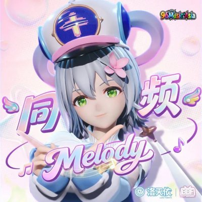 Thumbnail 9QT_同頻Melody（洛天依版）_(96Music.Asia)