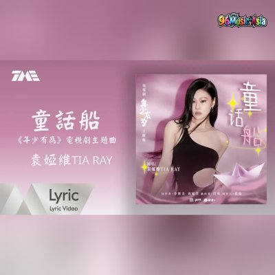 Thumbnail 9VL_童話船_(Tong_Hua_Chuan__Fairy_Tale_Boat)_(96Music.Asia)