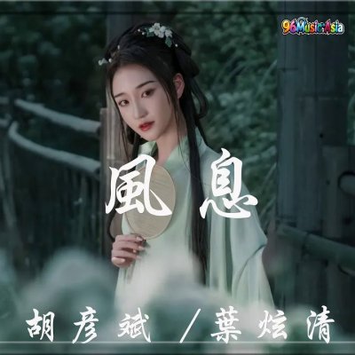 Thumbnail 89Z_風息_(Feng_Xi__Wind_Breath)_(96Music.Asia)
