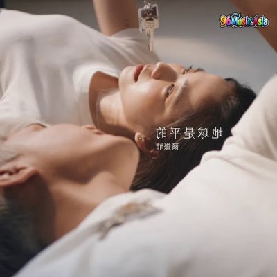 Thumbnail 6OL_地球是平的_(Di_Qiu_Shi_Ping_De__Flat_Earth)_(96Music.Asia)