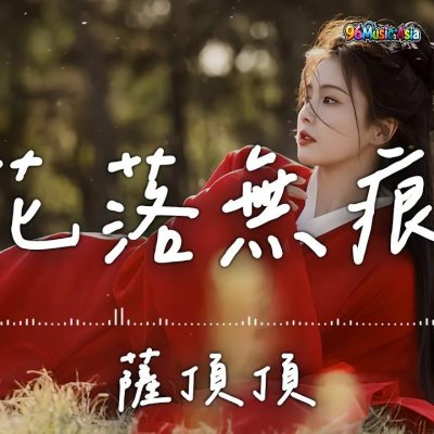 Thumbnail 7O6_花落無痕_(Hua_Luo_Wu_Hen__Flowers_Fall_Without_a_Trace)_(96Music.Asia)