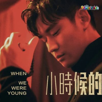 Thumbnail 8QQ_小時候的我們_(Xiao_Shi_Hou_De_Wo_Men__When_We_Were_Young)_(96Music.Asia)