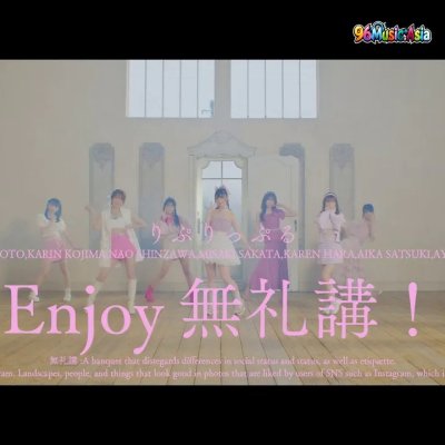 Thumbnail 9QV_Enjoy無礼講！_(Enjoy_Bureikou!__Enjoy_Without_Constraints!)_(96Music.Asia)