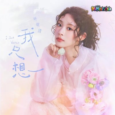 Thumbnail 78R_我只想_(96Music.Asia)