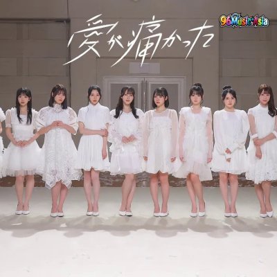 Thumbnail 96W_愛が痛かった_(Ai_ga_Itakatta__Love_Hurt)_(96Music.Asia)