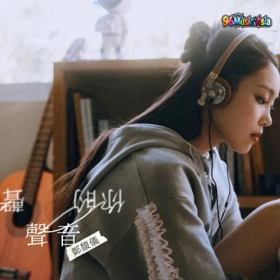 Thumbnail 532_你的聲音_(Ni_De_Sheng_Yin__Hear_You)_(96Music.Asia)