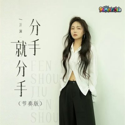 Thumbnail 5UW_分手就分手（节奏版）_(96Music.Asia)