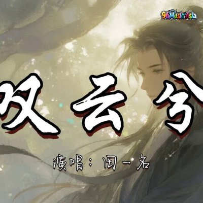 Thumbnail 7LK_叹云兮_(Tan_Yun_Xi__Sigh_of_Yun)_(96Music.Asia)