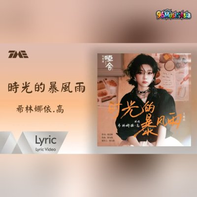 Thumbnail 8CZ_時光的暴風雨_(Shi_Guang_De_Bao_Feng_Yu_-_Storm_of_Time)_(96Music.Asia)