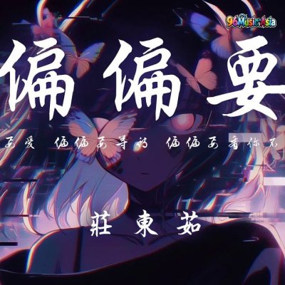 Thumbnail 62X_偏偏要_(Pian_Pian_Yao__Insist_On)_(96Music.Asia)