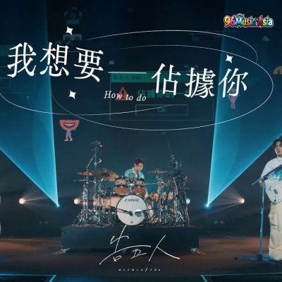 Thumbnail 1KM_我想要佔據你_(Wo_Xiang_Yao_Zhan_Ju_Ni__How_To_Do)_(96Music.Asia)