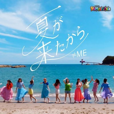 Thumbnail 901_夏が来たから_(Natsu_ga_Kita_kara__Because_Summer_Has_Come)_(96Music.Asia)
