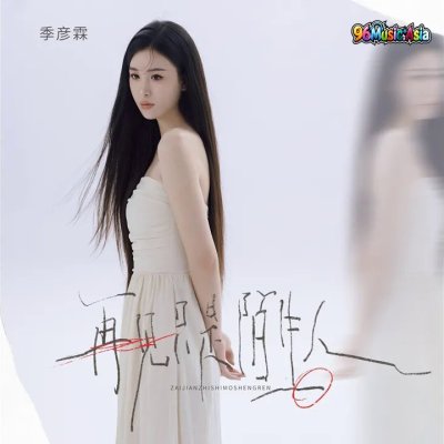 Thumbnail 1WL_再见只是陌生人_(96Music.Asia)