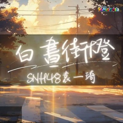 Thumbnail 4FJ_白晝街燈_(Bai_Zhou_Jie_Deng__Daytime_Street_Lights)_(96Music.Asia)