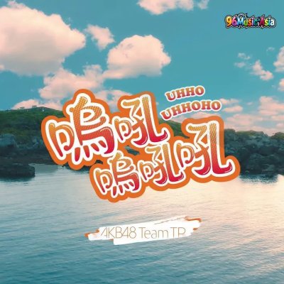 Thumbnail 419_嗚吼嗚吼吼_(Uhho_Uhhoho)_(96Music.Asia)