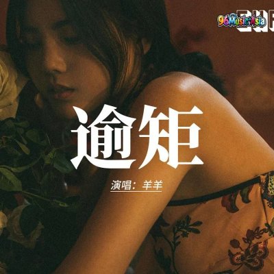 Thumbnail 751_逾矩_(Yu_Ju__Overstep)_(96Music.Asia)