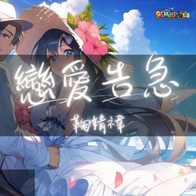 Thumbnail 1KQ_戀愛告急_(Lian_Ai_Gao_Ji__Love_Emergency)_(96Music.Asia)