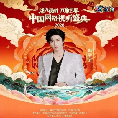 Thumbnail 2N6_烽月_(2026中国网络视听盛典)_(96Music.Asia)