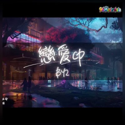 Thumbnail 6DI_戀愛cp_(Lian_Ai_cp__Love_CP)_(96Music.Asia)