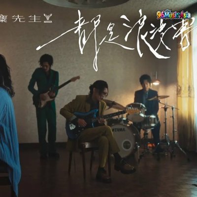 Thumbnail 56L_都是浪漫害的_(Dou_Shi_Lang_Man_Hai_De__What_A_Romance)_(96Music.Asia)