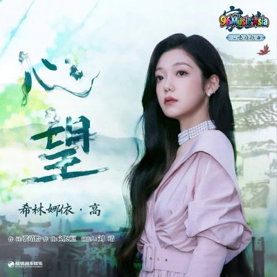 Thumbnail 426_心望（《家业》电视剧心墙难越曲）_(96Music.Asia)