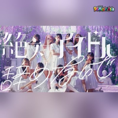 Thumbnail 1NV_絶対アイドル辞めないで_(Zettai_Idol_Yamenaide)_(96Music.Asia)