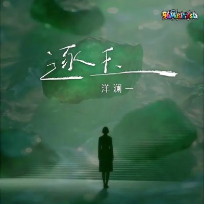 Thumbnail 2K0_逐玉_(Zhu_Yu__Chasing_Jade)_(96Music.Asia)