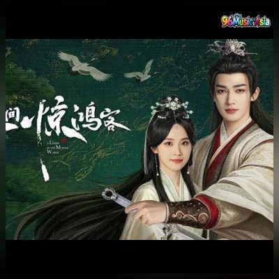 Thumbnail 8S1_惊鸿客_(Jing_Hong_Ke_-_Graceful_Traveler)_(96Music.Asia)