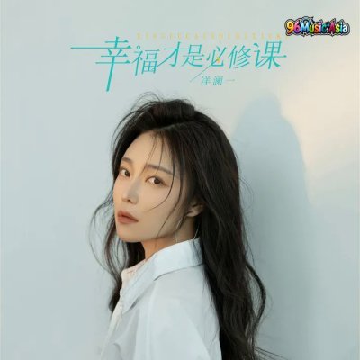 Thumbnail 118_幸福才是必修课_(96Music.Asia)