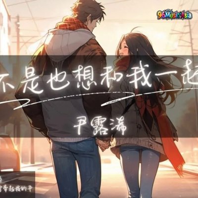 Thumbnail 3G1_你是不是也想和我一起走走_(Ni_Shi_Bu_Shi_Ye_Xiang_He_Wo_Yi_Qi_Zou_Zou__Do_You_Want_to_Walk_with_Me_Too)_(96Music.Asia)