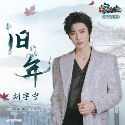 Thumbnail 5I3_旧年（《家业》电视剧情感主题曲）_(96Music.Asia)