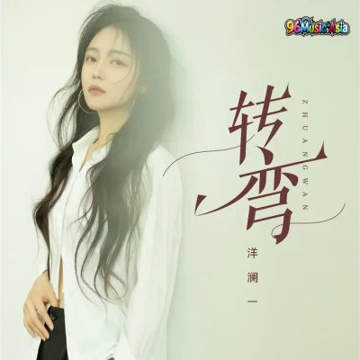Thumbnail 6VG_转弯_(96Music.Asia)