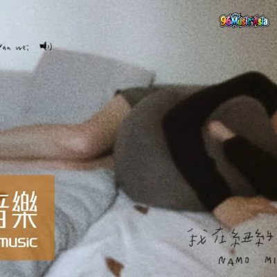Thumbnail 0MQ_我在紐約打電話給你_(Wo_Zai_Niu_Yue_Da_Dian_Hua_Gei_Ni__na_mo_miss_you)_(96Music.Asia)