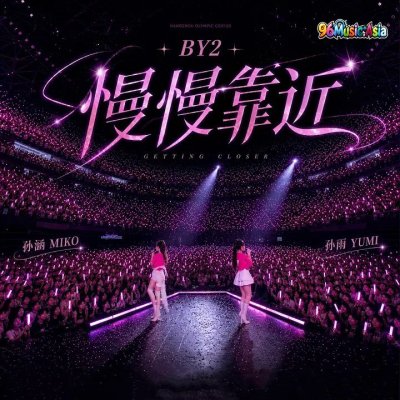 Thumbnail 1BD_慢慢靠近_(96Music.Asia)