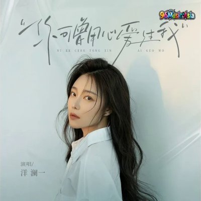Thumbnail 3E7_你可曾用心爱过我_(96Music.Asia)