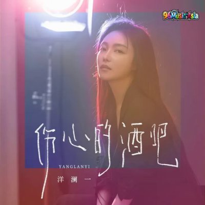 Thumbnail 5VR_伤心的酒吧_(96Music.Asia)