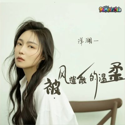 Thumbnail 721_被风遣散的温柔_(96Music.Asia)