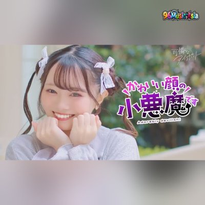 Thumbnail 6DO_かわいい顔の小悪魔です_(Kawaii_Kao_no_Koakuma_desu__Im_a_Little_Devil_with_a_Cute_Face)_(96Music.Asia)