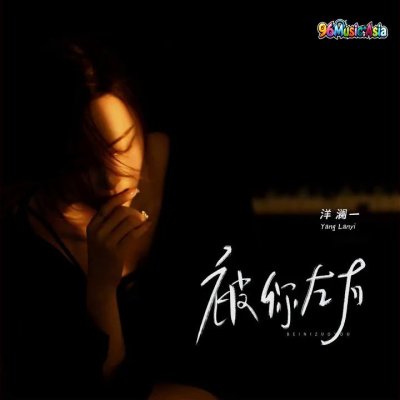 Thumbnail 7AC_被你左右_(96Music.Asia)