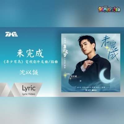 Thumbnail 8F4_未完成_(Wei_Wan_Cheng__Incomplete)_(96Music.Asia)