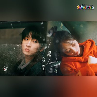 Thumbnail 61P_一起寂寞_(Yi_Qi_Ji_Mo__Lonely_Duet)_(96Music.Asia)