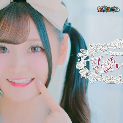 Thumbnail 62D_可愛い理由_(Kawaii_Riyuu__Reason_Why_Its_Cute)_(96Music.Asia)