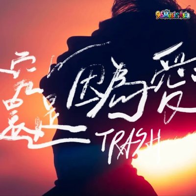 Thumbnail 1G6_終究還是因為愛_(Zhong_Jiu_Hai_Shi_Yin_Wei_Ai__LOVE)_(96Music.Asia)